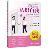 心理學入門：認識自我