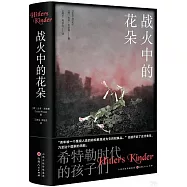 戰火中的花朵：希特勒時代的孩子們