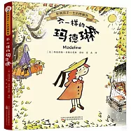 不一樣的瑪德琳