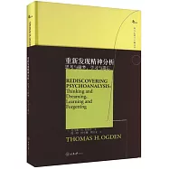 重新發現精神分析：思考與做夢，學習與遺忘
