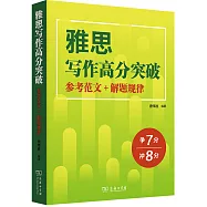雅思寫作高分突破：參考範文+解題規律