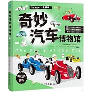 奇妙汽車博物館