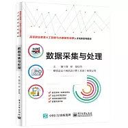 數據採集與處理