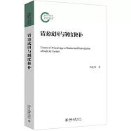 錯案成因與制度修補