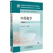 中藥化學(第3版)(供藥學、製藥技術、製藥工程、中藥學及相關專業用)