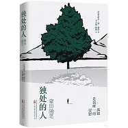 獨處的人：蒙田隨筆