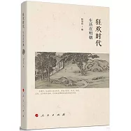 狂歡時代：生活在明朝