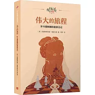 偉大的旅程：葉卡捷琳娜的皇家日記