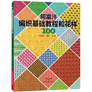 阿富汗編織基礎教程和花樣100