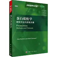 蛋白質組學：研究方法與實驗方案(英文)