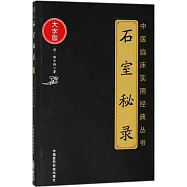 石室秘錄(大字版)