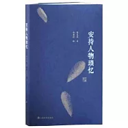安持人物瑣憶(修訂版)