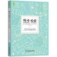 練習的心態：如何培養耐心、專注和自律