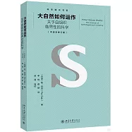 大自然如何運作：關於自組織臨界性的科學(中譯本修訂版)