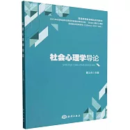 社會心理學導論