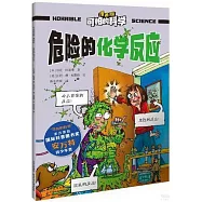 危險的化學反應