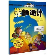 可怕的科學(漫畫版)：光的詭計