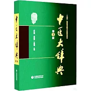 中醫大辭典(第3版)