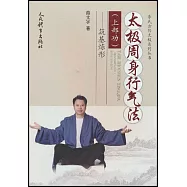 太極周身行氣法(上部功)--築基煉形