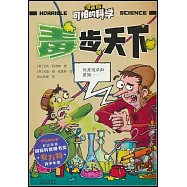 可怕的科學(漫畫版)：毒步天下