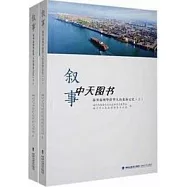 敘事：海外福州華僑華人的集體記憶(上下)