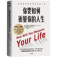 你要如何衡量你的人生
