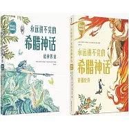 永遠講不完的希臘神話：諸神傳說+英雄史詩(全2冊)(彩繪典藏版)