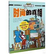可怕的科學(漫畫版)：時間的真相