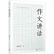 作文講話