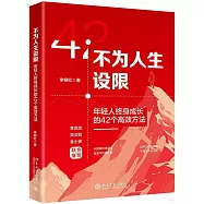 不為人生設限：年輕人終身成長的42個高效方法