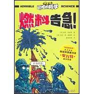 可怕的科學(漫畫版)：燃料告急!