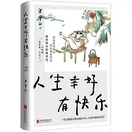 人生幸好有快樂