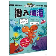可怕的科學(漫畫版)：潛入深海