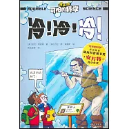可怕的科學(漫畫版)：冷!冷!冷!