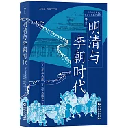 明清與李朝時代