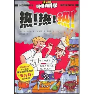 可怕的科學(漫畫版)：熱!熱!熱!