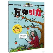 可怕的科學(漫畫版)：萬有引力
