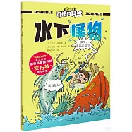 可怕的科學(漫畫版)：水下怪物