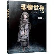 悲慘世界(上)