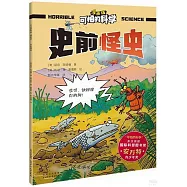 可怕的科學(漫畫版)：史前怪蟲