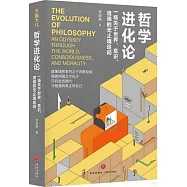 哲學進化論：一場關於世界、意識、道德的無止境追問