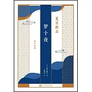 夢十夜