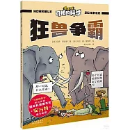 可怕的科學(漫畫版)：狂獸爭霸