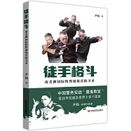 徒手格鬥：南美洲國際特警訓練營防衛術