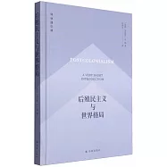 后殖民主義與世界格局