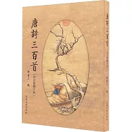 唐詩三百首(啟功繁體字版)