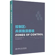 控制區：兵棋推演透視:perspectives on wargaming