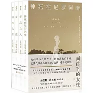 “面紗下的女性”系列：神死在尼羅河畔+零點女人+尋覓+迴環之歌(全四冊)
