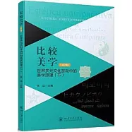 比較美學(第2輯)：世界多元文化互動中的美學原理(下)