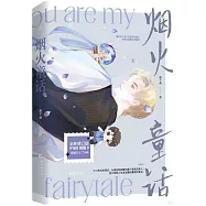 煙火童話(全新修訂版)